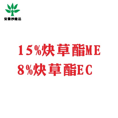 15%炔草酯ME；8%炔草酯EC