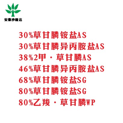 30%草甘膦銨鹽AS， 30%草甘膦異丙胺鹽AS， 38%2甲·草甘膦AS， 46%草甘膦異丙胺鹽AS， 68%草甘膦銨鹽SG，80%草甘膦銨鹽SG ，80%乙羧·草甘膦WP